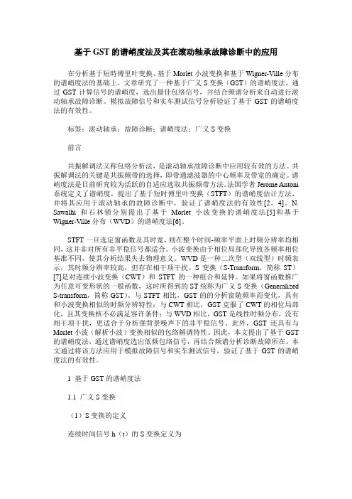 基于GST的谱峭度法及其在滚动轴承故障诊断中的应用