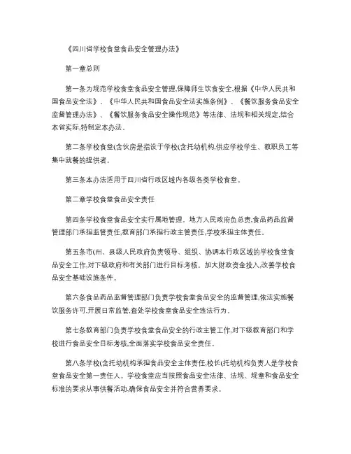 四川省学校食堂食品安全管理办法.