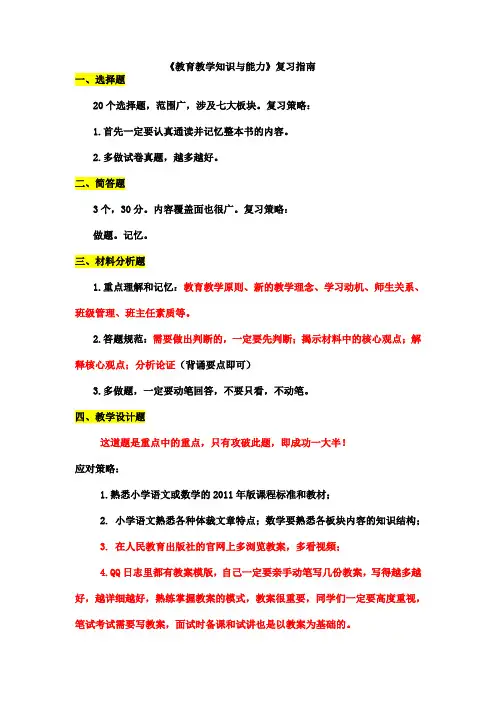 《教育教学知识与能力》复习指南