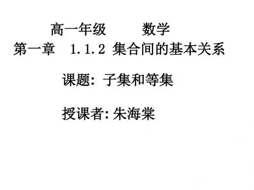 高一数学子集和等集