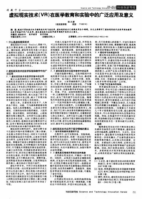 虚拟现实技术(VR)在医学教育和实验中的广泛应用及意义