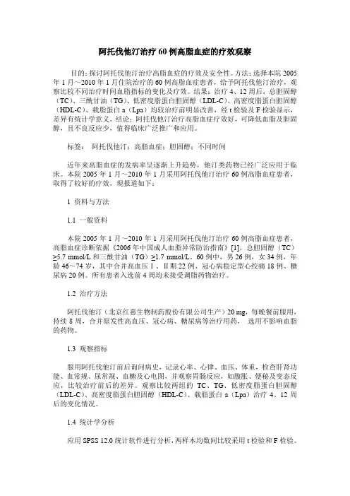 阿托伐他汀治疗60例高脂血症的疗效观察