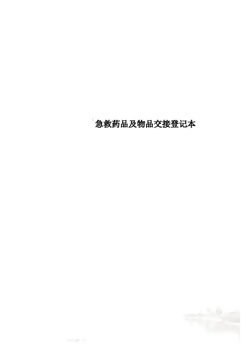 急救药品及物品交接登记本
