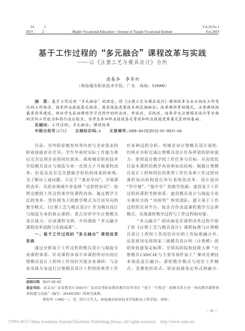 基于工作过程的_多元融合_课程改_省略_践_以_注塑工艺与模具设计_为例_唐春华