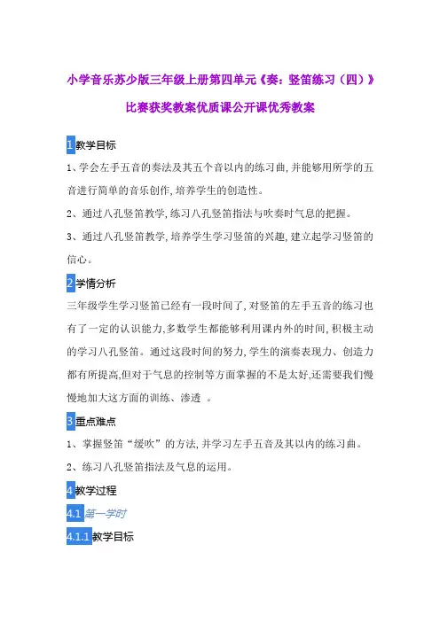 小学音乐苏少版三年级上册第四单元《奏：竖笛练习(四)》比赛获奖教案优质课公开课优秀教案