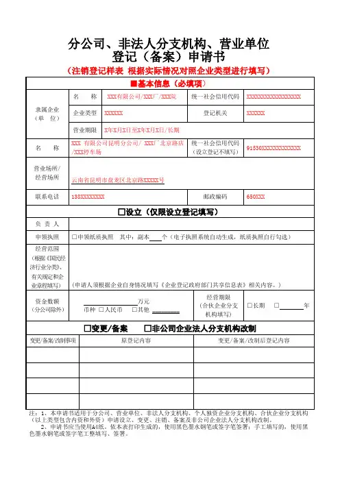 分公司、非法人分支机构、营业单位登记(备案)申请书(注销登记)