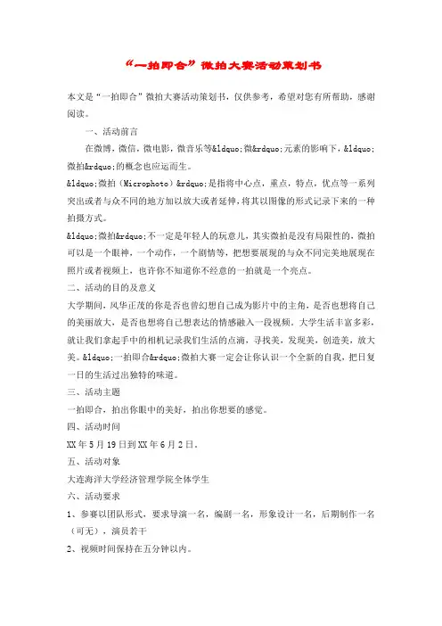 “一拍即合”微拍大赛活动策划书