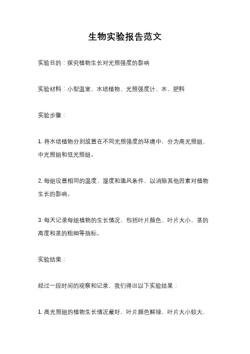 生物实验报告范文