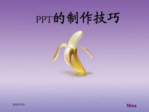 PPT的制作技巧