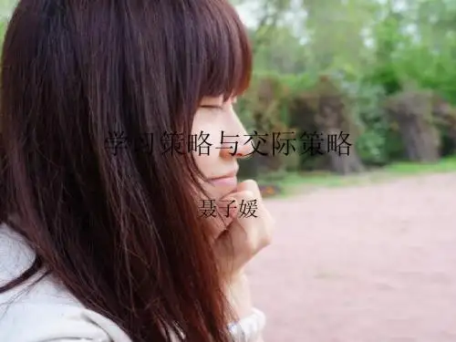 学习策略和交际策略