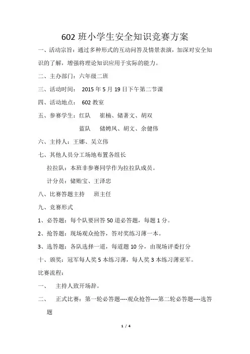 小学生安全知识竞赛方案