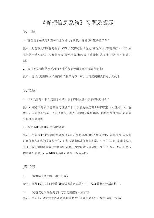 MIS习题及指导.doc