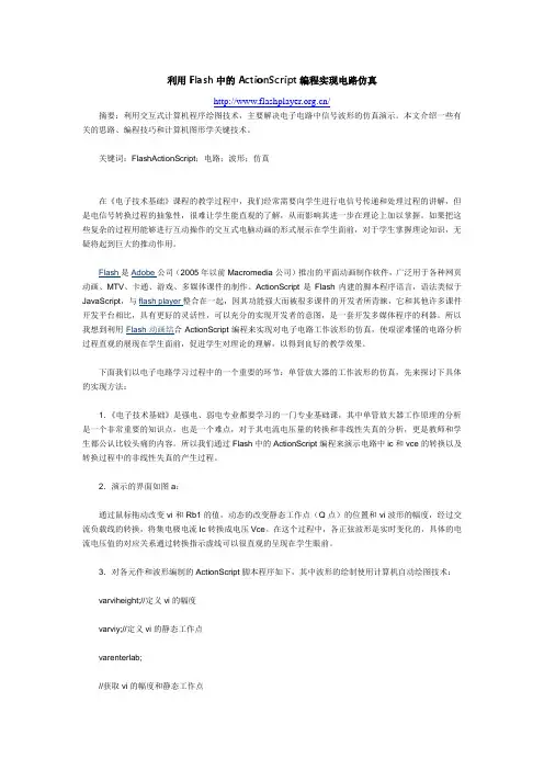利用Flash中的ActionScript编程实现电路仿真