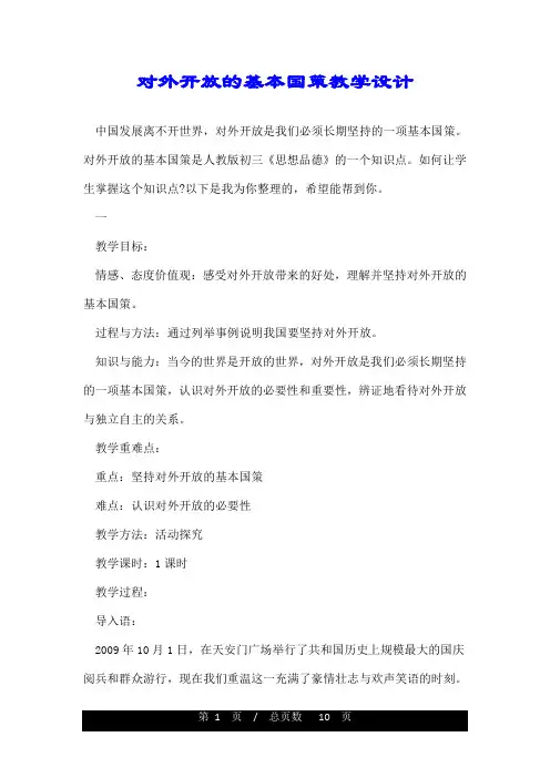 对外开放的基本国策教学设计