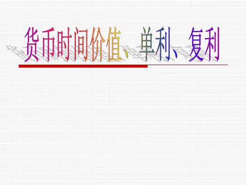 货币时间价值(单利复利)