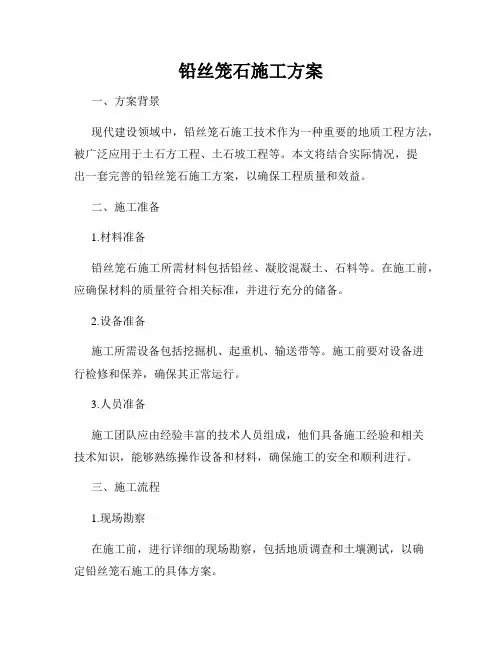 铅丝笼石施工方案