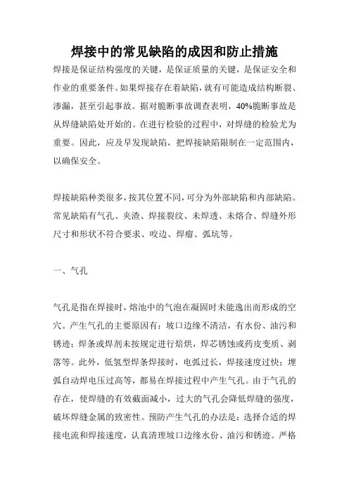 焊接中的常见缺陷的成因和防止措施