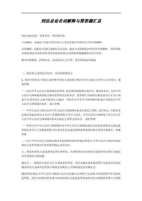 刑法总论名词解释和简答题汇总