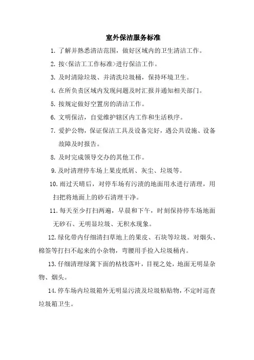 保洁服务标准