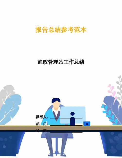 渔政管理站工作总结