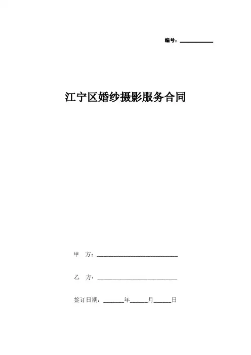 江宁区婚纱摄影服务合同协议书范本