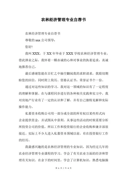 农林经济管理专业自荐书