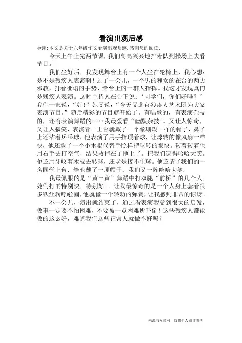 看演出观后感_六年级作文