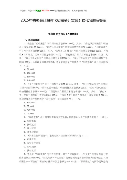 2015年初级会计职称《初级会计实务》强化习题及答案