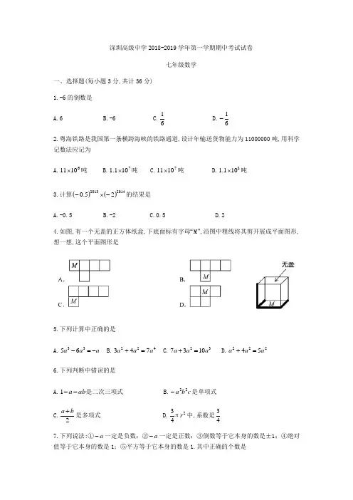 广东省深圳市高级中学2018-2019学年七年级上期中考试数学试题(无答案)