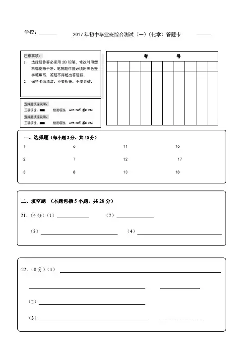 2017年初中毕业班综合测试(一)化学答题卡