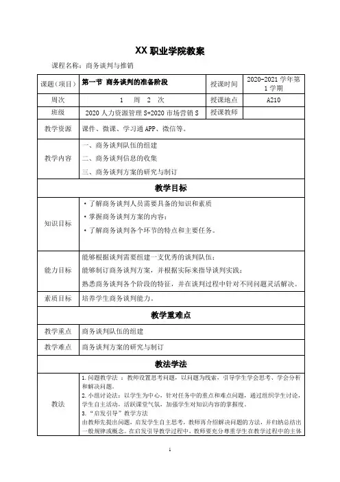 2.1商务谈判的准备阶段 (教案)