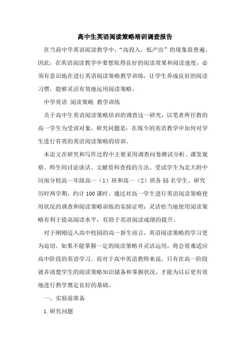 高中生英语阅读策略培训调查报告[论文]