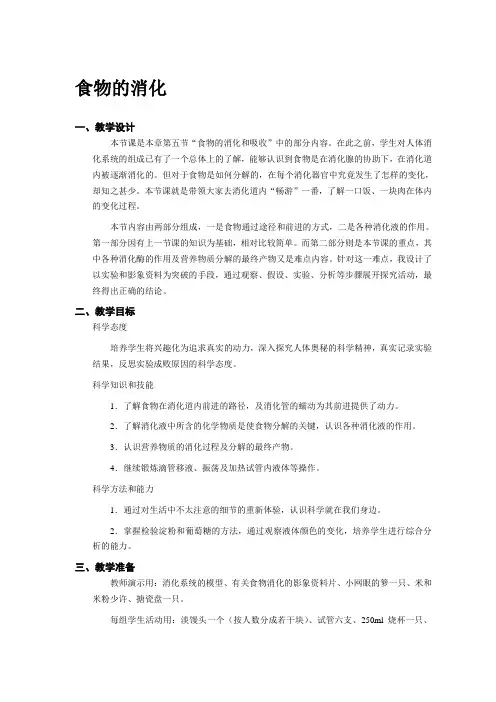 沪教版初中科学七年级《食物的消化》教学设计