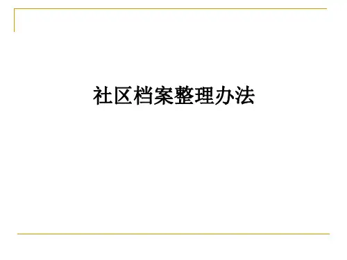 社区档案整理办法