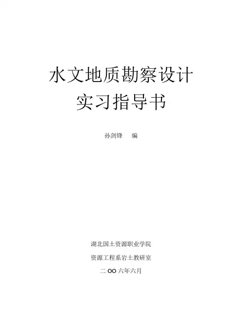 水文地质勘察设计实习指导书