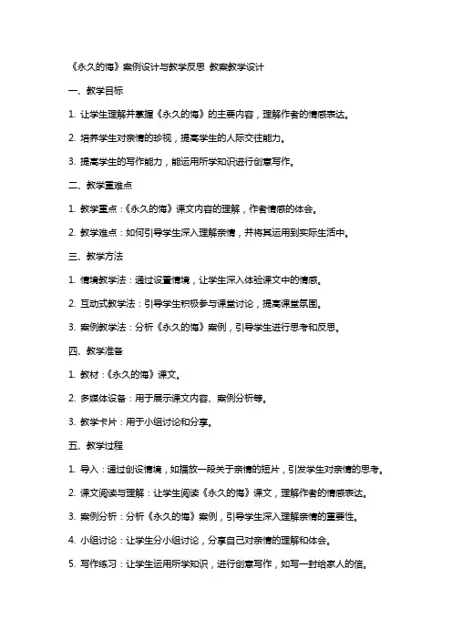 《永久的悔》案例设计与教学反思 教案教学设计