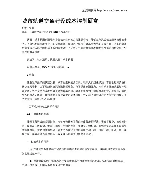 城市轨道交通建设成本控制研究
