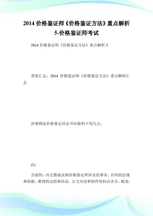 价格鉴证师《价格鉴证方法》重点解析5-价格鉴证师考试.doc