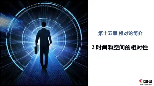 课件2:15.2 时间和空间的相对性