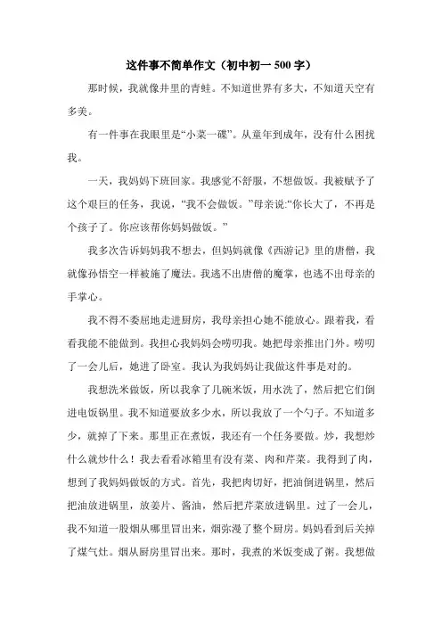 这件事不简单作文(初中初一500字)_2.doc
