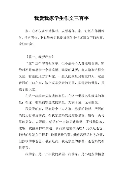 我爱我家学生作文三百字