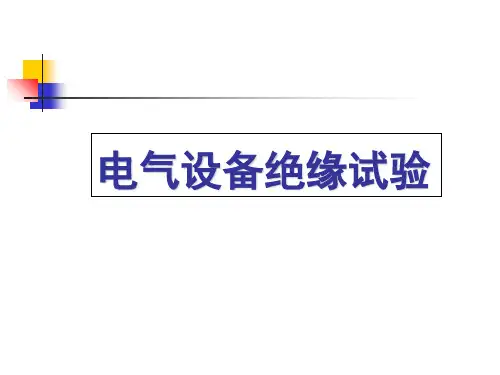 高电压技术电气设备绝缘试验讲解学习