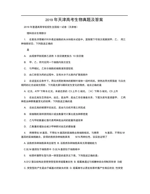 2019年天津高考生物真题及答案