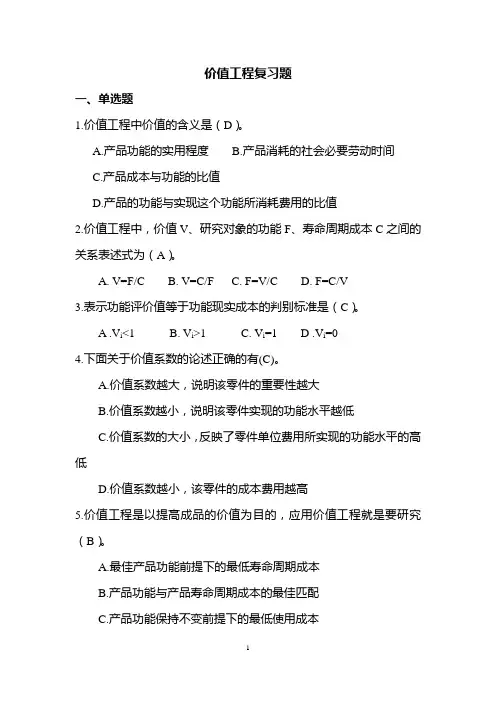 价值工程——复习题(本科)