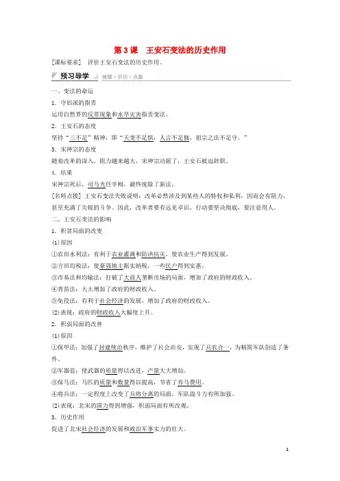 高中历史 第四单元 王安石变法 第3课 王安石变法的历史作用课时作业 新人教版选修1