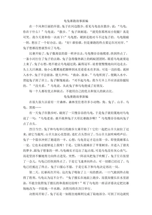 龟兔赛跑故事新编作文400字四年级-故事新编龟兔赛跑400字提纲