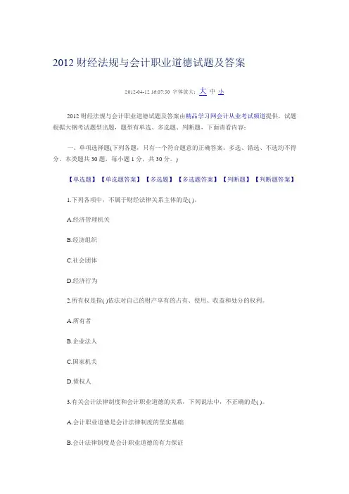 2012财经法规与会计职业道德试题及答案