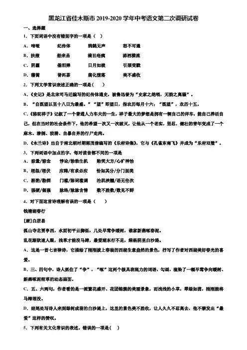 黑龙江省佳木斯市2019-2020学年中考语文第二次调研试卷含解析