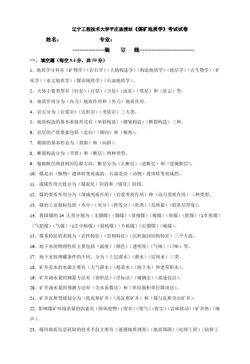 《煤矿地质学》试卷