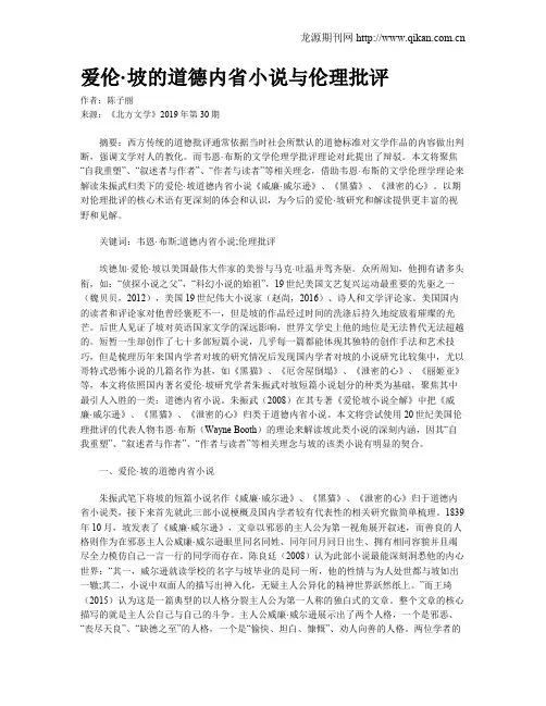 爱伦·坡的道德内省小说与伦理批评